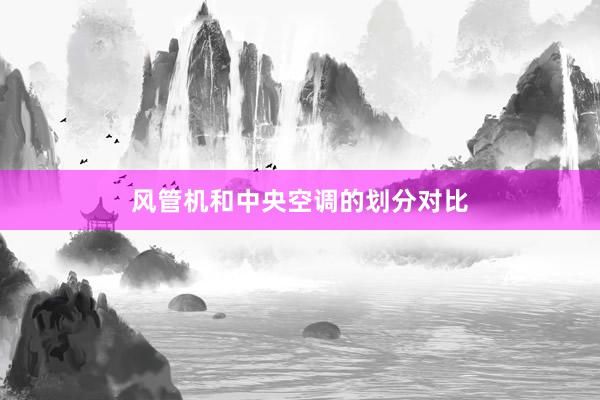 风管机和中央空调的划分对比
