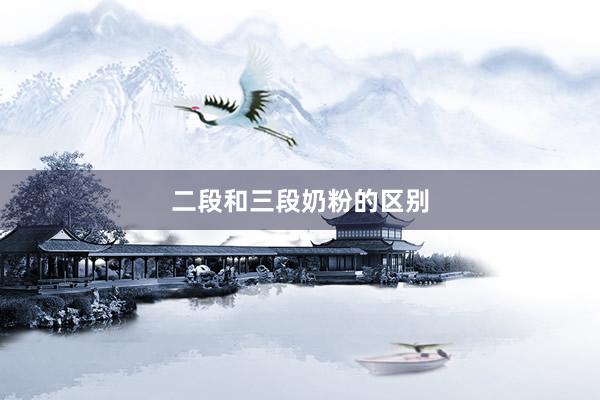 二段和三段奶粉的区别